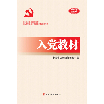 入党教材（2017年最新版） pdf epub mobi 下载