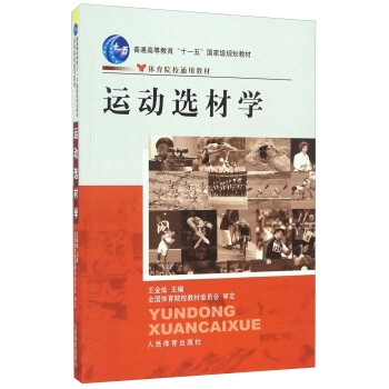 運動選材學/體育院校通用教材 pdf epub mobi 下载
