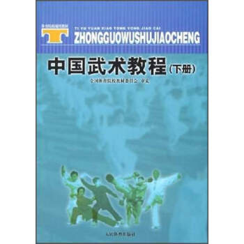 中國武術教程（下冊）/院校通用教材 pdf epub mobi 電子書 下載