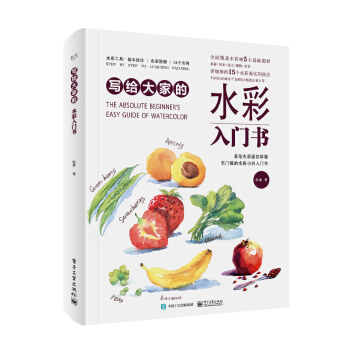 寫給大傢的水彩入門書（全彩） pdf epub mobi 下载