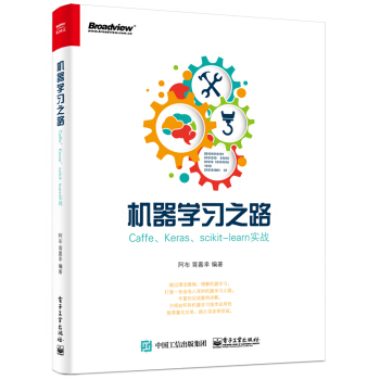 機器學習之路――Caffe、Keras、scikit-learn實戰 pdf epub mobi 電子書 下載