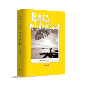 願我成為你生命中的禮物 pdf epub mobi 下载