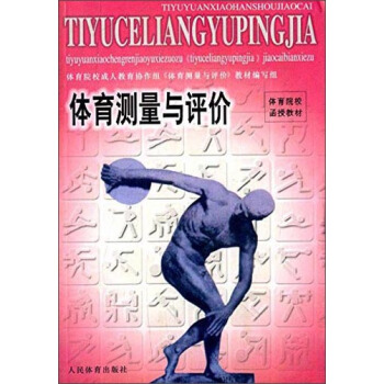 體育測量與評價/體育院校通用教材 pdf epub mobi 電子書 下載