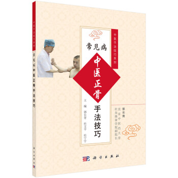 常见病中医正骨手法技巧/中医手法技巧系列 pdf epub mobi 下载