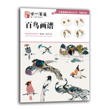 百鳥畫譜(學一百通)/中國畫基礎技法叢書·寫意花鳥