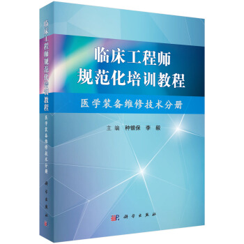 臨床工程師規範化培訓教程（醫學裝備維修技術分冊） pdf epub mobi 下载