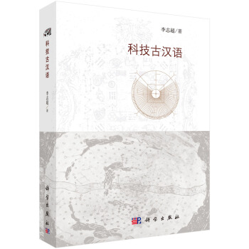 科技古汉语 pdf epub mobi 下载