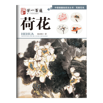 荷花（學一百通）/中國畫基礎技法叢書·寫意花鳥 pdf epub mobi 下载