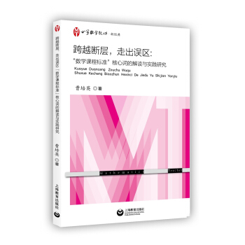跨越断层,走出误区:“数学课程标准”核心词的解读与实践研究