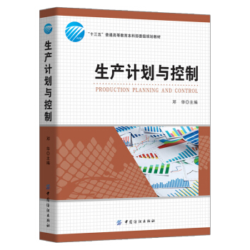 生産計劃與控製