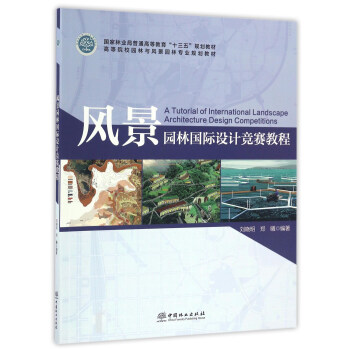 风景园林国际设计竞赛教程/高等院校园林与风景园林专业规划教材 [A Tutorial Of International Landscape Architecture Design Competitions] pdf epub mobi 电子书 下载