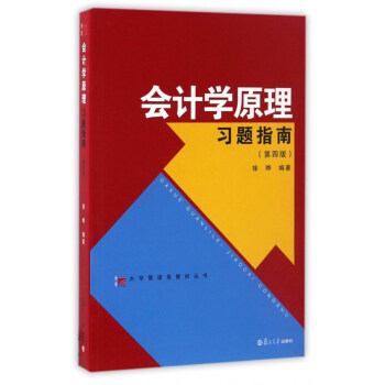 大学管理类教材丛书：会计学原理习题指南（第四版） pdf epub mobi 电子书 下载