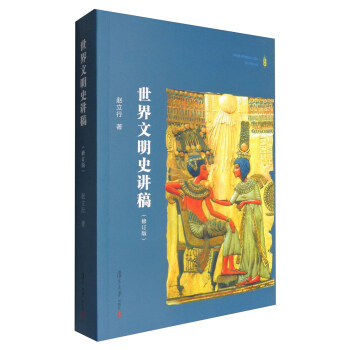 世界文明史讲稿(修订版)