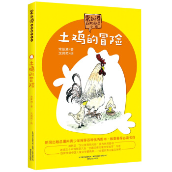 土鸡的冒险（文字版） [9-12岁] pdf epub mobi 下载