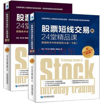 魏強斌 股票短綫交易的24堂精品課（第二版上下全2冊）股票市證券投資 pdf epub mobi 下载