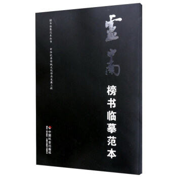 盧中南榜書臨摹範本/榜書臨摹範本叢書 pdf epub mobi 下载