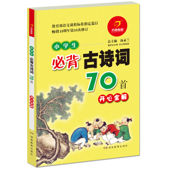 小学生必背古诗词70首 pdf epub mobi 下载