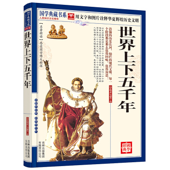 國學典藏書係：世界上下五韆年 pdf epub mobi 下载
