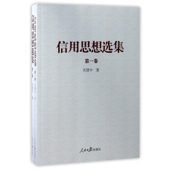 信用思想选集（套装共2册） pdf epub mobi 下载