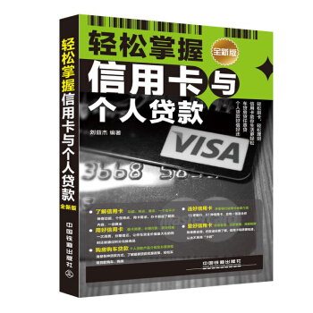 包邮 轻松掌握信用卡与个人贷款 信用卡理财书 轻松刷卡轻松理财车贷房贷任意贷 理财技巧参 pdf epub mobi 下载