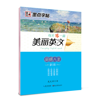 墨点字帖每天写一篇美丽英文 品悟人生/硬笔书法钢笔字帖 pdf epub mobi 下载