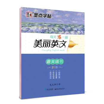 墨点字帖每天写一篇美丽英文 最美情书/硬笔书法钢笔字帖 pdf epub mobi 电子书 下载