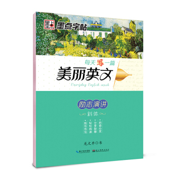 墨点字帖每天写一篇美丽英文 励志演讲/硬笔书法钢笔字帖 pdf epub mobi 电子书 下载