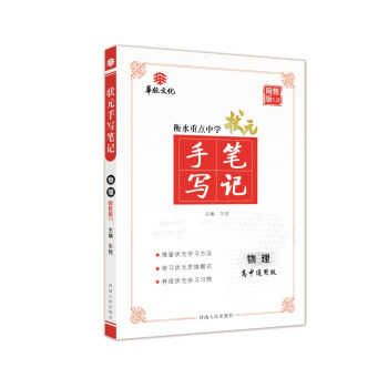 衡水重点中学状元手写笔记网售版1.0 物理高中通用