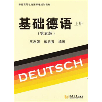 基础德语（第五版 上册）/普通高等教育国家级规划教材 pdf epub mobi 下载
