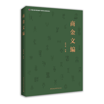商金文編 pdf epub mobi 下载