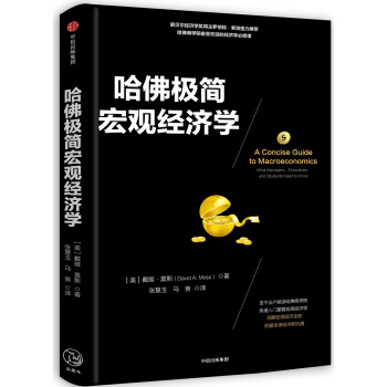 哈佛极简宏观经济学 pdf epub mobi 下载