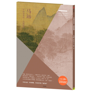 中國美術史·大師原典係列：馬遠·設色山水十開、水圖十二段 pdf epub mobi 電子書 下載