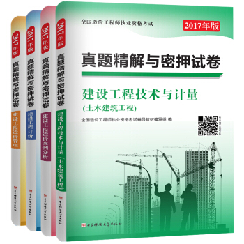 2017全國造價工程師考試真題精解密押試捲土木建築工程：建設工程造價管理+計價+造價案例分析+技術與計量（套裝共4冊） pdf epub mobi 下载