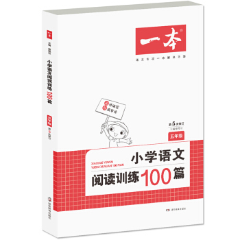 开心一本 小学语文阅读训练100篇:五年级(第5次修订) pdf epub mobi 下载