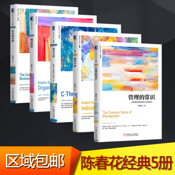 陈春花管理5册：经营的本质+激活组织+管理的常识+领先之道+激活个体 企业经营管理领导力畅销书籍 pdf epub mobi 下载