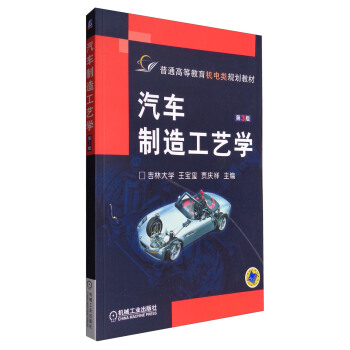 汽车制造工艺学（第3版）/普通高等教育机电类规划教材 pdf epub mobi 电子书 下载