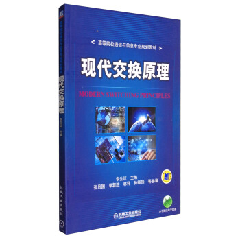 現代交換原理（附電子教案）/高等院校通信與信息專業規劃教材 pdf epub mobi 電子書 下載