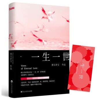 墨宝非宝：一生一世 pdf epub mobi 下载