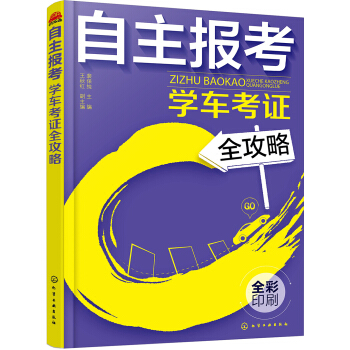 自主报考学车考证全攻略 pdf epub mobi 下载