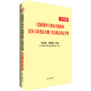 中公版·《党政领导干部公开选拔和竞争上岗考试：大纲》考点要点识记手册 pdf epub mobi 电子书 下载