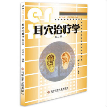 耳穴治療學(第2版) pdf epub mobi 電子書 下載
