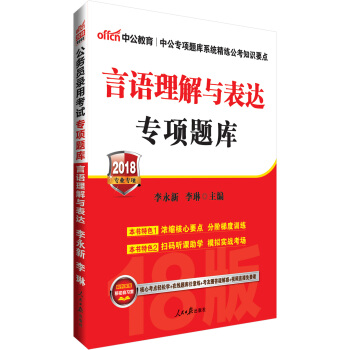中公版·2018公務員錄用考試專項題庫：言語理解與錶達 pdf epub mobi 下载