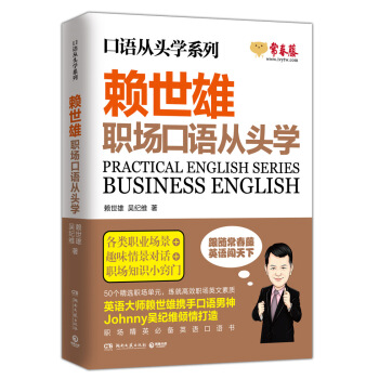 赖世雄口语从头学系列：职场口语从头学 pdf epub mobi 电子书 下载
