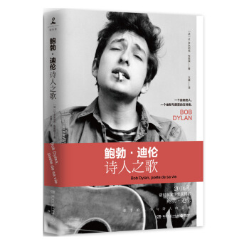 鲍勃·迪伦：诗人之歌 pdf epub mobi 下载