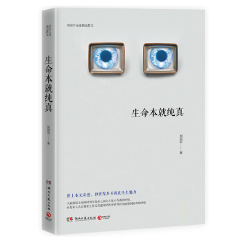 生命本就純真 pdf epub mobi 下载