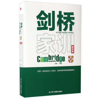 剑桥家训（精华卷） pdf epub mobi 下载