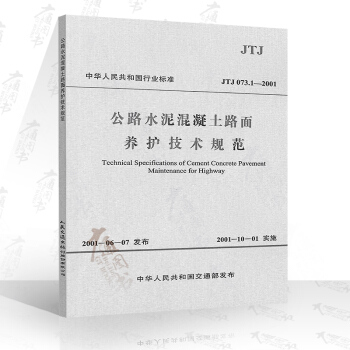 JTJ 073.1—2001 公路水泥混凝土路麵養護技術規範 pdf epub mobi 下载