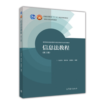 信息法教程（第3版）/高等学校信息管理与信息系统专业系列教材 pdf epub mobi 下载