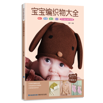 妈咪必备手编系列：宝宝编织物大全 pdf epub mobi 下载
