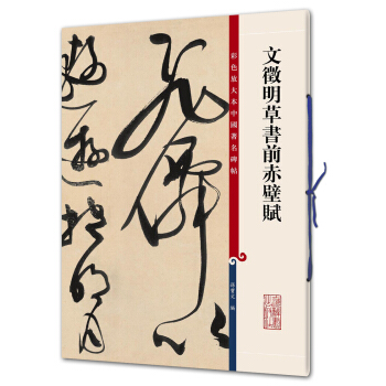 文徵明草书前赤壁赋(彩色放大本中国著名碑帖·第九辑)
